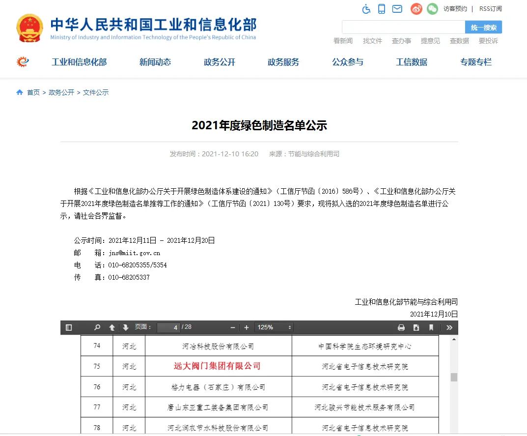 國家工信部對第六批國家綠色制造示范名單進行公示,遠大閥門集團榮獲“金字招牌”——國家級“綠色工廠”。標志著遠大閥門綠色制造體系受到官方肯定,成為引領(lǐng)閥門行業(yè)綠色發(fā)展的示范性標桿企業(yè)。